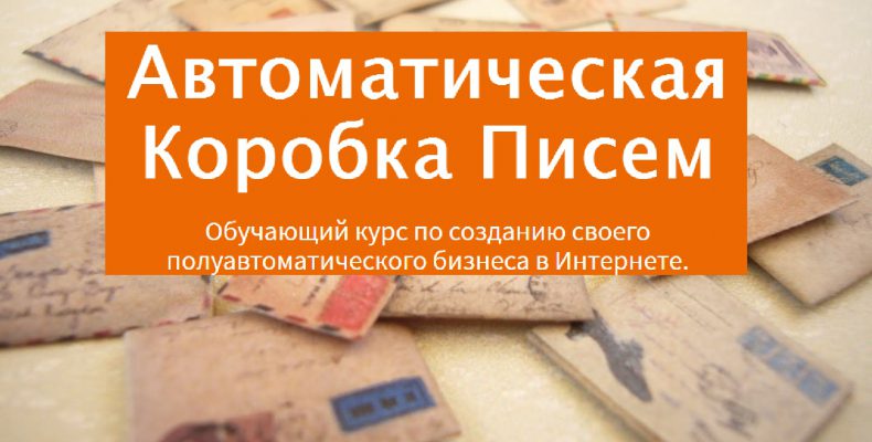 Автоматическая Коробка Писем, Стабильно от 50.000 рублей. Дмитрий Чернышов