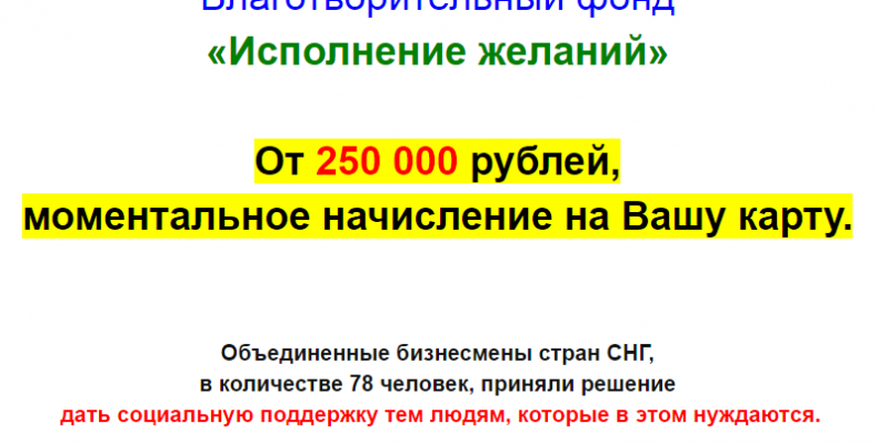 Фонд исполнение желаний — Лохотрон