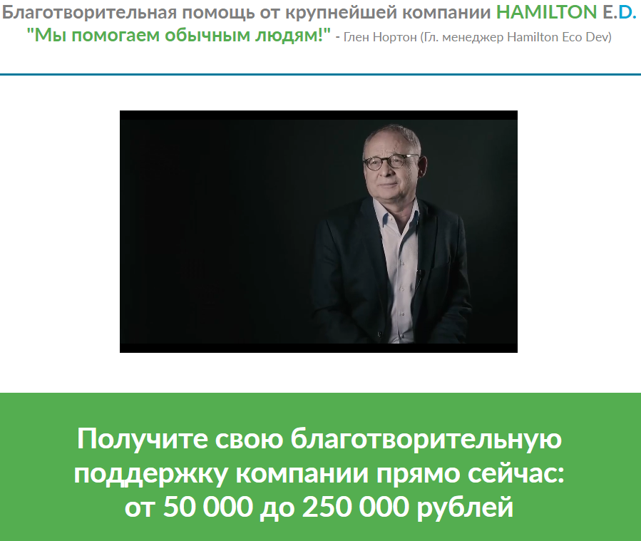 Hamilton Economic Development [Лохотрон], автор - Глен Нортон