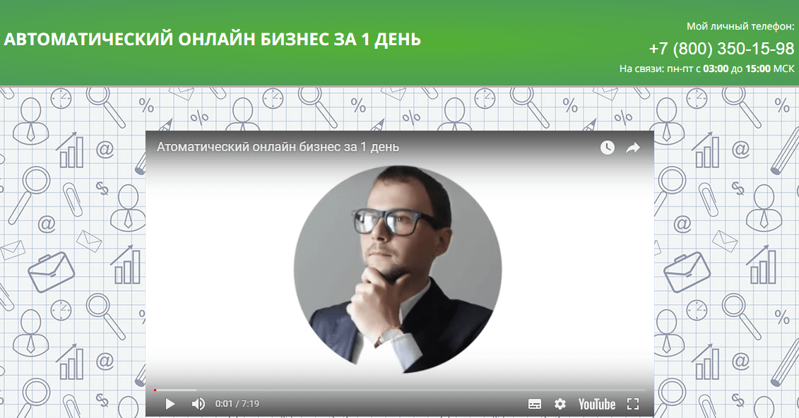 Автоматический онлайн бизнес за 1 день отзывы Автоматический онлайн бизнес за 1 день отзывы