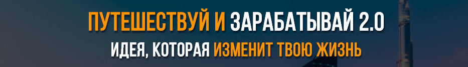 Путешествуй и зарабатывай 2.0 Евгений Шкуратов
