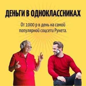 Деньги в Одноклассниках Александр Юсупов