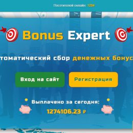 Bonus Expert [Лохотрон] — отзывы о сайте по автоматическому сбору бонусов