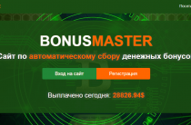 BonusMaster [Лохотрон] — отзывы о сайте по автоматическому сбору бонусов
