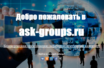 Ask Groups — [Лохотрон]. Заработок на Асконах