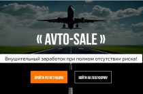 Avto-Sale [Лохотрон] — Торговая Платформа от Сергея Никольского