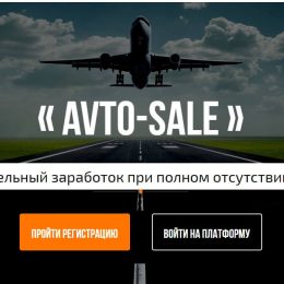 Avto-Sale [Лохотрон] — Торговая Платформа от Сергея Никольского