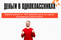 Деньги в Одноклассниках [Проверено] — Зарабатываем от 1000 рублей в день. Отзывы о курсе