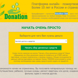 Donation Club [Лохотрон] — Наши отзывы о платформе онлайн-пожертвований