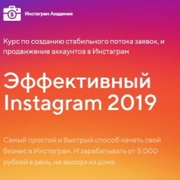 Эффективный Instagram 2019 [Проверено] — Доход от 5000 рублей в день