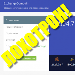 Exchange Combain [Лохотрон] — Разоблачение komb-money online, Сборщик остатков обмена электронной валюты