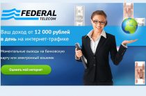 Федерал телеком [Лохотрон], Заработок в компании Federal Telecom