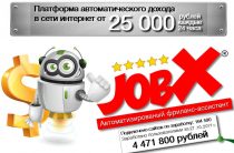 JobX [Лохотрон] — Автоматизированный фриланс-ассистент