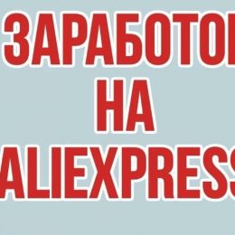Как заработать без вложений на AliExpress