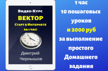 Курс «Вектор» [Проверено] — автор Дмитрий Чернышов