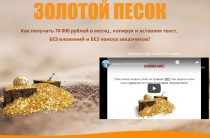 Золотой Песок [Проверено] — Как получать 70 000 рублей в месяц. Отзывы о курсе Оксаны Апшацевой