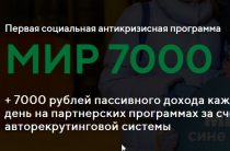 Мир 7000 РФ [Лохотрон] — Отзывы о социальной антикризисной программе