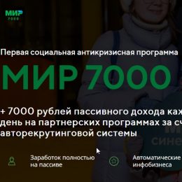 Мир 7000 РФ [Лохотрон] — Отзывы о социальной антикризисной программе