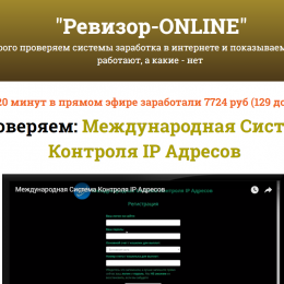 Ревизор Online [Лохотрон] — Международная Система Контроля IP Адресов