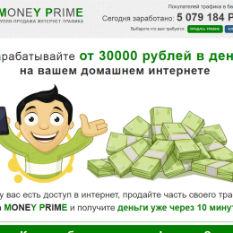 Money Prime [Лохотрон] Купля-Продажа Интернет-Трафика
