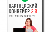 Партнерский конвейер 2.0 [Рекомендуем] От 0 до 100000 рублей! [Проверено]