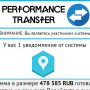 Performance Transfer [Лохотрон] — наши отзывы о системе