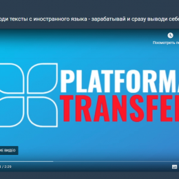 Platforma Transfer [Лохотрон] — наши отзывы о блоге Пчельниковой Юлии Константиновны