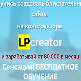 Проект LPcreator [Проверено] — Конструктор сайтов и Бесплатное обучение