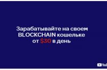 Прибыльный Blockchain [Лохотрон] — автор Виталий Сагайкин