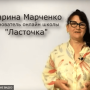 Сезам, Откройся [Проверено] — Наши отзывы о курсе Марины Марченко