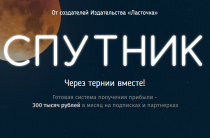 Система «Спутник» [Рекомендуем] — Заработок 300 тысяч рублей в месяц