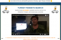 Turkey Fandeys Search [Лохотрон] — наши отзывы о проекте