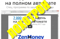 Zenmoney [Лохотрон] — Разоблачение программы Zen Money, автор — Виктор Гендерберг
