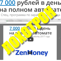 Zenmoney [Лохотрон] — Разоблачение программы Zen Money, автор — Виктор Гендерберг