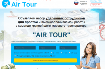 Air Tour [Лохотрон] отзывы о платформе онлайн бронирования горящих туров