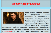 XpTehnologyGroups [Лохотрон] — отзывы о программе Андрея Пряхина