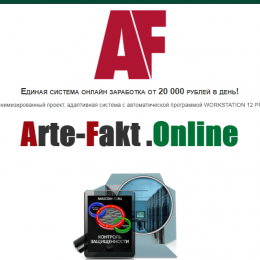 Arte-Fakt.Online [Лохотрон] — Единая система онлайн заработка