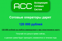 Ассоциация Сотовых Систем [Лохотрон] — дарит 120000 рублей