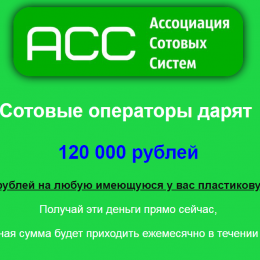 Ассоциация Сотовых Систем [Лохотрон] — дарит 120000 рублей