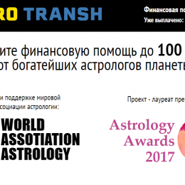 Astro Transh [Лохотрон] — Отзывы о финансовой помощи от астрологов