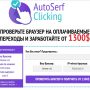 AutoSerf Clicking [Лохотрон] — Система оплаты переходов в интернете