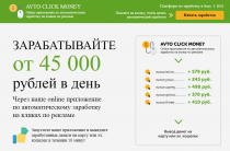 Avto Click Money [Лохотрон] — приложение по заработку на кликах