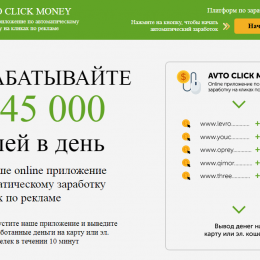Avto Click Money [Лохотрон] — приложение по заработку на кликах