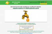 Bitcoin Farm [Лохотрон] — 20000 рублей ежедневно от Deal Farm