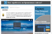 The Dropped WebSites [Лохотрон] — отзывы о методике Александра Громова