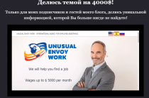 Unusual Envoy Work [Лохотрон] — отзывы о методике Сергея Сергеева