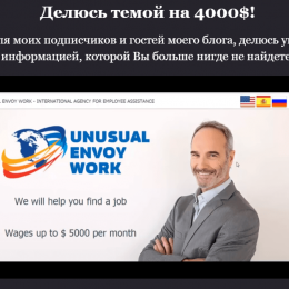 Unusual Envoy Work [Лохотрон] — отзывы о методике Сергея Сергеева