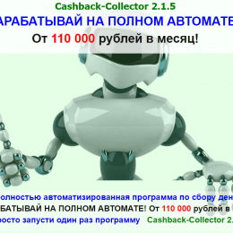 Cashback-Collector 2.1.5 [Лохотрон] — заработок на полном автомате от 110000 рублей