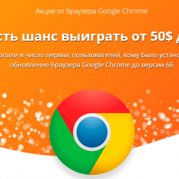 Акция от браузера Google chrome, Opera, Yandex [Лохотрон] — наши отзывы