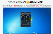 Cloud Miner [Лохотрон] — Заработок на программе «Облачный майнер»